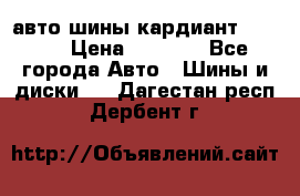 авто шины кардиант 185.65 › Цена ­ 2 000 - Все города Авто » Шины и диски   . Дагестан респ.,Дербент г.